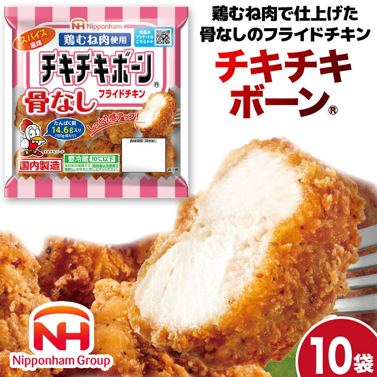 フライドチキン チキチキボーン（R）骨なしフライドチキン鶏むね肉使用 145g×10袋 [日本ハムマーケティング 宮崎県 日向市 452060774] 個包装 小分け 骨なし 鶏むね むね肉 ムネ肉 【日向市は若鶏出荷額6年連続日本一】