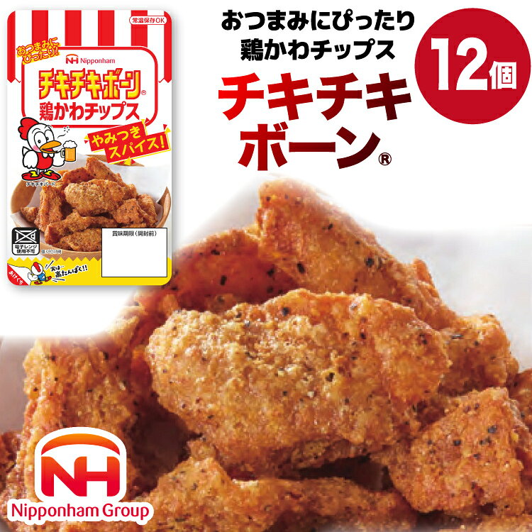 鶏皮 チップス チキチキボーン（R）鶏かわチップス 27g×12個 [日本ハムマーケティング 宮崎県 日向市 452060778] 個包装 小分け おつまみ とり皮 鳥かわ 鶏かわ 【日向市は若鶏出荷額6年連続日本一】