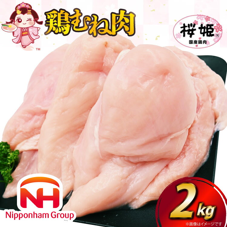  鶏肉 国産鶏肉 桜姫（R） むね肉 2kg [日本ハムマーケティング 宮崎県 日向市 452060779] 冷凍 国産 むね 鶏むね肉 鶏胸肉 鶏ムネ 鶏 【日向市は若鶏出荷額6年連続日本一】
