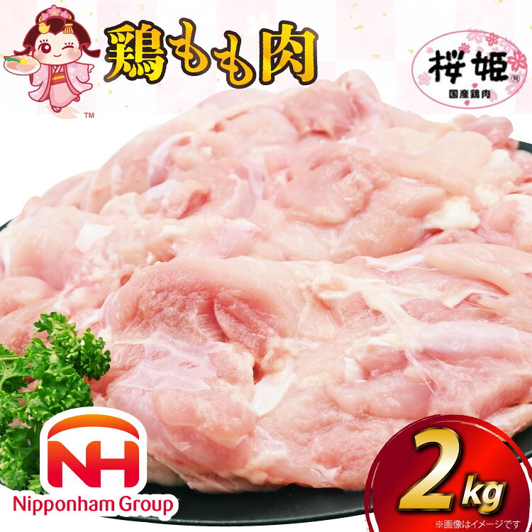  鶏肉 国産 桜姫（R） もも肉 2kg[日本ハムマーケティング 宮崎県 日向市 452060780] 冷凍 国産 もも 鶏もも肉 鶏モモ 鶏 【日向市は若鶏出荷額6年連続日本一】