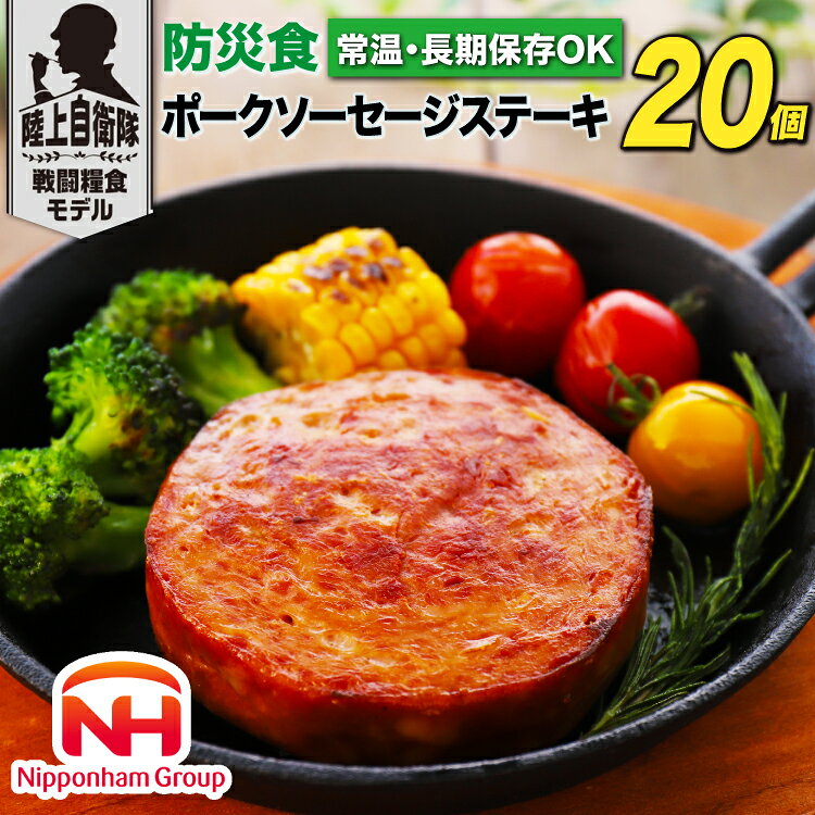 決済確認から2週間〜1ヶ月程度 ※年末年始など申込が集中した場合は、プラス1〜2ヶ月お待たせすることがございます。 南日本ハム株式会社は1960年に宮崎県日向市で設立し、ニッポンハムグループの一員として、"食べる喜び"を基本のテーマとした商品づくりを行っています。 豚肉を使用して、食べ応えのある『ポークソーセージステーキ』は、“陸上自衛隊”で人気の製品を、市販用に規格・配合およびパッケージデザインを一部マイナーチェンジした陸上自衛隊“戦闘糧食モデル”の防災食です。 （戦闘糧食とは自衛隊員が訓練時や災害派遣活動時などに携行する食糧のことです。） もしもの時の備えに。主食のごはんやパンだけでなく、おかずを備蓄しておくのもおすすめです。 温めずにそのままでもお召し上がりいただけます。温めてさらに美味しく！ キャンプなどアウトドアにも。夕飯にもう一品欲しい時にも大活躍。 ■日本ハムマーケティング株式会社とは？ 南日本ハムグループも2030年に向けて、生命の恵みから頂いた多種のたんぱく質をさまざまな食材から提供し、「美味しさ」でお客様に感動を与えるとともに、元気の源となる商品開発を継続してまいります。またこれから変化していく外部環境に対応していくとともに、社会環境及びサステナビリティを配慮した商品開発を推進し、既成概念に捕らわれず、新たな価値を見出すことで、お客様の多様化に対応してまいります。 引き続き、お客様に対する安全・安心、そして、お客様との関係をしっかりと構築し、共に発展していきたいと考えております。 今後とも変わらぬご理解とご支援をお願い申し上げます。 【お申し込み前に必ずご確認ください】 ・配達日の指定はお受けできません。 ・不在日がある場合は、申込時に備考欄に記載または申込後3日以内にご連絡をお願いいたします。 ・長期不在などお受取人様の都合によりお届けができなかった場合、ご不在や転送等で配達に時間を要した際の品質や消費期限を理由とした再送およびキャンセルはお受けできかねます。 ・万が一出荷困難な場合は、当自治体の別のお品（同一金額以下）をお選びいただくことがございます。 商品説明 名称加圧加熱ボロニアソーセージ(ブロック) 内容量ポークソーセージ　110g×20《原材料》豚肉（アメリカ産）、豚脂肪、食塩、結着材料（大豆たん白、卵たん白）、砂糖、香辛料／加工デンプン、カゼインNa、リン酸塩（Na）、調味料（アミノ酸）、酸化防止剤（ビタミンC）、発色剤（亜硝酸Na）、（一部に卵・乳成分・小麦・大豆・豚肉を含む） 賞味期限製造日より5年6か月 直射日光・高温を避けて保存してください。 ※賞味期限は、記載の保存方法にて未開封で保存した場合の期限です。 ※開封後はお早めに召し上がりください。 アレルギー卵・乳成分・小麦・豚肉・大豆 配送常温 事業者日本ハムマーケティング株式会社宮崎サテライト ★ご注意ください★ ・住民票が日向市にある方は、返礼品の送付の対象になりません。・寄附申込みのキャンセル、返礼品の変更・返品はできません。あらかじめご了承ください。・ご贈答用の発送には対応しておりません。 ・ふるさと納税よくある質問はこちら防災食　ポークソーセージステーキ(110g×20個)