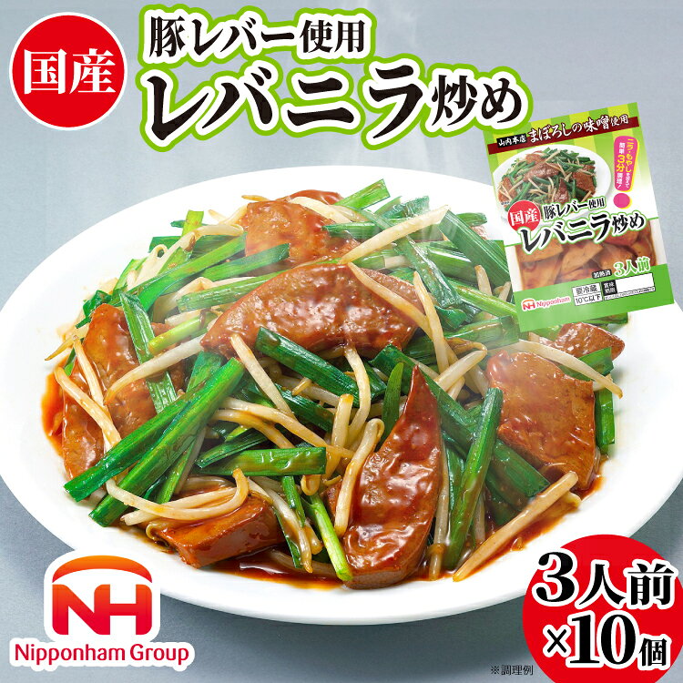 決済確認から2週間～1ヶ月程度 ※年末年始など申込が集中した場合は、プラス1～2ヶ月お待たせすることがございます。 ※クール便配送不可の一部離島や地域には発送ができかねますので予めご了承ください。 日向市 南日本ハム(株)の工場より直送いたします。 《時短・簡単》3分で作れる！！おかずもう一品★ 　美味しく食べて鉄分補給に！ニラ・もやしを加えて簡単調理！ 南日本ハム(株)の惣菜工場で製造される『国産豚レバー使用　レバニラ炒め』は、フレッシュ原料を使用して、豚レバー特有の臭みを取り除き、しっとりとした食感に仕上げました。 にらともやしを加えるだけで美味しいレバニラ炒めが簡単にすぐできます。 《レビュー投稿にご協力をお願いします》 皆様のお声やご意見で、事業者も担当も励みになります！！ 是非ともたくさんのお声をお聞かせください。たくさんのお声をお待ちしております。 ■日本ハムマーケティング株式会社とは？ 南日本ハムグループも2030年に向けて、生命の恵みから頂いた多種のたんぱく質をさまざまな食材から提供し、「美味しさ」でお客様に感動を与えるとともに、元気の源となる商品開発を継続してまいります。またこれから変化していく外部環境に対応していくとともに、社会環境及びサステナビリティを配慮した商品開発を推進し、既成概念に捕らわれず、新たな価値を見出すことで、お客様の多様化に対応してまいります。 引き続き、お客様に対する安全・安心、そして、お客様との関係をしっかりと構築し、共に発展していきたいと考えております。 今後とも変わらぬご理解とご支援をお願い申し上げます。 【お申し込み前に必ずご確認ください】 ・配達日の指定はお受けできません。 ・不在日がある場合は、備考欄に記載または申込後3日以内にご連絡をお願いいたします。 ・長期不在などお受取人様の都合によりお届けができなかった場合、ご不在や転送等で配達に時間を要した場合の品質や消費期限を理由とした再送およびキャンセルはお受けできかねます。 ・万が一出荷困難な場合は、当自治体の別のお品（同一金額以下）をお選びいただくことがございます。 ・本返礼品はクール便配送不可の一部離島や地域へは配達いたしかねます。 ・システムの都合上、配達不可地域であってもお申し込みができてしまいますので、配送不可エリアをご確認の上お申込みください。 内容量・国産豚レバー使用　レバニラ炒め　180g×10個《原材料》豚レバー（国産）、しょう油、砂糖、にんにく、オイスターソース、調合みそ、食塩、コチュジャン調味料、たん白加水分解物、しょうが、醸造酢、香辛料、乳たん白、卵たん白／増粘剤（加工デンブン、キサンタンガム）、調味料（アミノ酸等）、カラメル色素、（一部に卵・乳成分・小麦・大豆・豚肉を含む） 賞味期限製造日から50日※開封後はお早めにお召し上がりください アレルギー卵・乳成分・小麦・豚肉・大豆 配送冷蔵 事業者日本ハムマーケティング株式会社宮崎サテライト ★ご注意ください★ ・住民票が日向市にある方は、返礼品の送付の対象になりません。・寄附申込みのキャンセル、返礼品の変更・返品はできません。あらかじめご了承ください。・ご贈答用の発送には対応しておりません。 ・ふるさと納税よくある質問はこちら