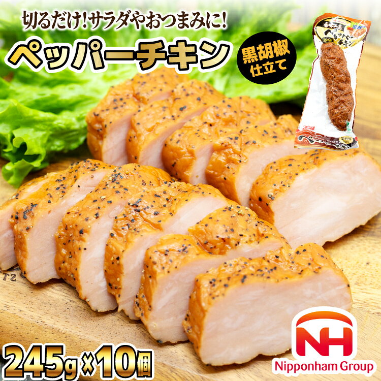 日本ハム 鶏 香味工房 ペッパーチキン 黒胡椒仕立て 245g×10個 計2.45kg [日本ハムマーケティング 宮崎県 日向市 452060950] チキン サラダ 日本ハム 冷蔵