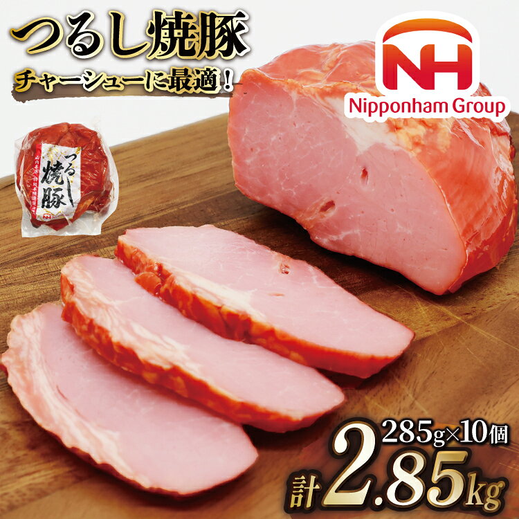 日本ハム 焼豚 つるし焼豚 285g×10個 計2.85kg [日本ハムマーケティング 宮崎県 日向市 452060952] 豚 豚肉 焼き豚 日本ハム 真空 冷蔵