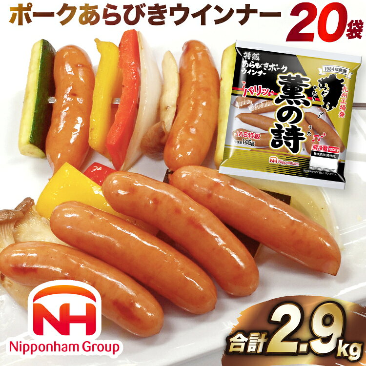 日本ハム 薫の詩 ウインナー 145g×20袋 [日本ハムマーケティング 宮崎県 日向市 452060957] 豚肉 あらびき ポーク ソーセージ ニッポンハム