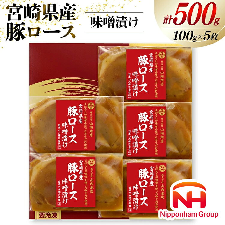  豚肉 宮崎県産 豚ロース 味噌漬け 100g×5枚 計500g [日本ハムマーケティング 宮崎県 日向市 452060967] 豚 肉 日本ハム 冷凍 味付