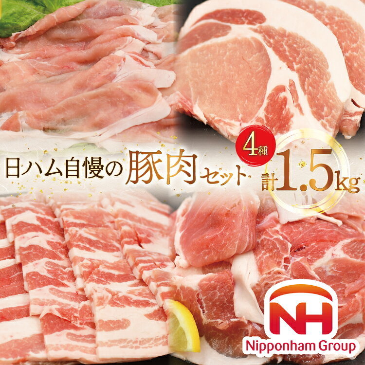 豚肉 4種 1.5kg 宮崎県産 日本ハム 肉 セット 詰め合わせ[日本ハムマーケティング 宮崎県 日向市 452061253] 冷凍 小分け 個包装 セット とんかつ しゃぶしゃぶ 焼き肉 細切れ 焼肉