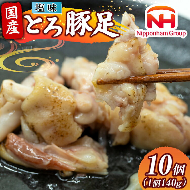 【ふるさと納税】 豚足 国産 とろ豚足 塩味 140g 10個 [日本ハムマーケティング 宮崎県 日向市 452061417] 小分け とろとろ 煮込み おつまみ おかず 惣菜 ご飯のお供