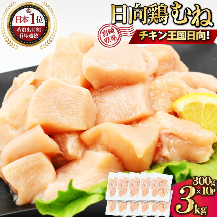 【ふるさと納税】 特選日向鶏 むね肉 IQF カット 300g ×10袋 計 3kg [九州児湯フーズ宮崎支店 宮崎県 日向市 452061546] 肉 鶏肉 冷凍 国産 国内産 個包装 とり肉 ムネ肉 胸肉 日向鶏 【日向市は若鶏出荷額6年連続日本一】