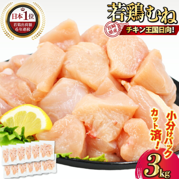 【ふるさと納税】 宮崎県産若鶏モモ肉 計3kg [九州児湯フーズ宮崎支店 宮崎県 日向市 452061548] 肉 鶏肉 冷凍 小分け もも肉 モモ肉 若鶏 真空 【日向市は若鶏出荷額6年連続日本一】