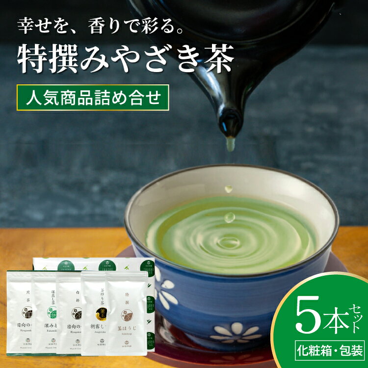 【ふるさと納税】 茶 特撰 みやざき茶 5本 セット [谷岩茶舗 宮崎県 日向市 452061729] 日本茶 詰め合わせ 飲み比べ 煎茶 深蒸し 釜炒り 白折 ほうじ お茶 香り 和菓子 茶葉