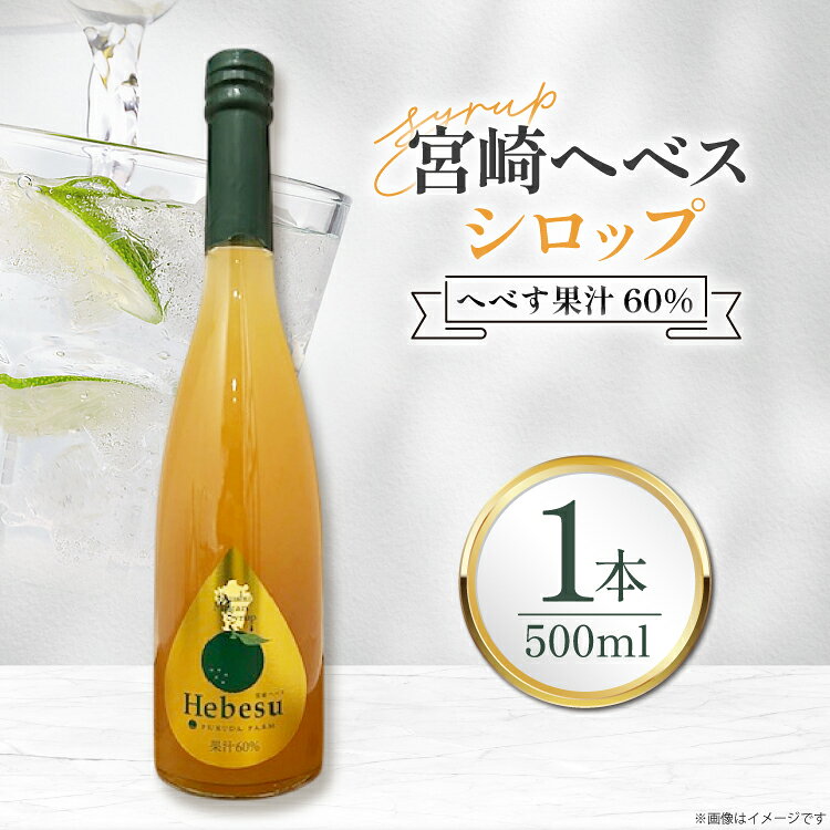 シロップ 福田農場 宮崎ヘベスシロップ 500ml 1本 [藤原酒店 宮崎県 日向市 452061667] へべす 果汁 炭酸 ハイボール カクテル ジュール