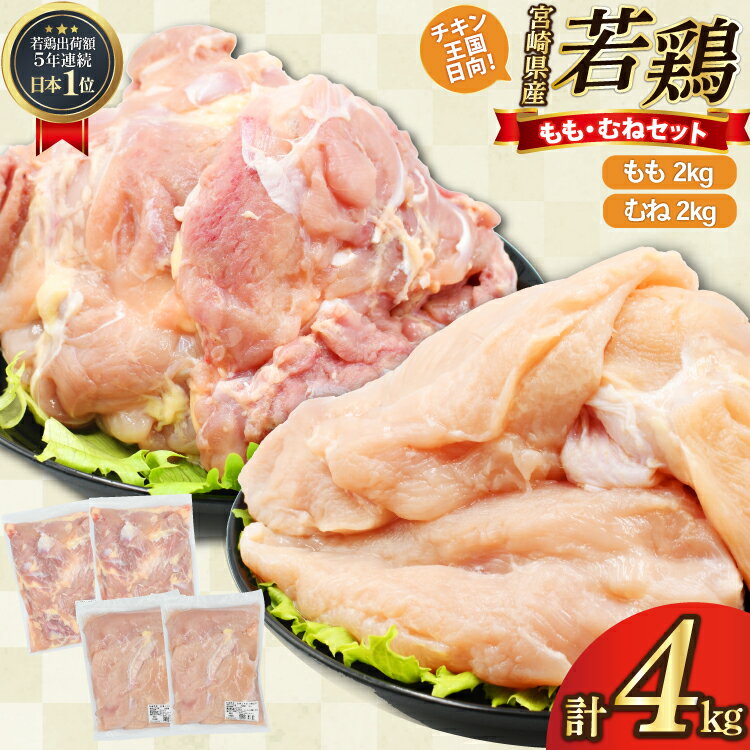 鶏肉 もも肉 2kg むね肉 2kg セット 計 4kg 未カット 宮崎県産 冷凍 [アイフーズ 宮崎県 日向市 452061699] とり肉 鳥肉 モモ肉 もも肉 むね肉 ムネ肉 胸肉 小分け 若鶏 宮崎