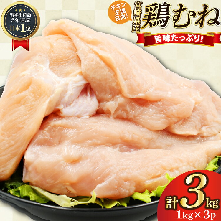 鶏肉 むね肉 未カット 1kg 3パック 計 3kg 宮崎県産 冷凍 [アイフーズ 宮崎県 日向市 452061701] とり肉 鳥肉 むね肉 ムネ肉 胸肉 小分け 若鶏 宮崎