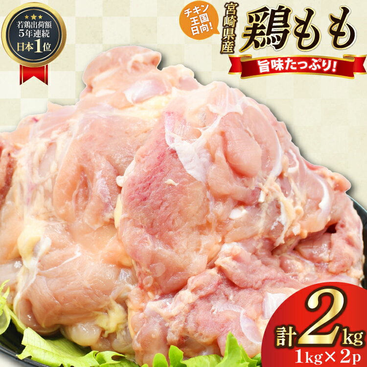 鶏肉 もも肉 未カット 1kg 2パック 計 2kg 宮崎県産 冷凍 [アイフーズ 宮崎県 日向市 452061702] とり肉 鳥肉 モモ肉 もも肉 小分け 若鶏 宮崎