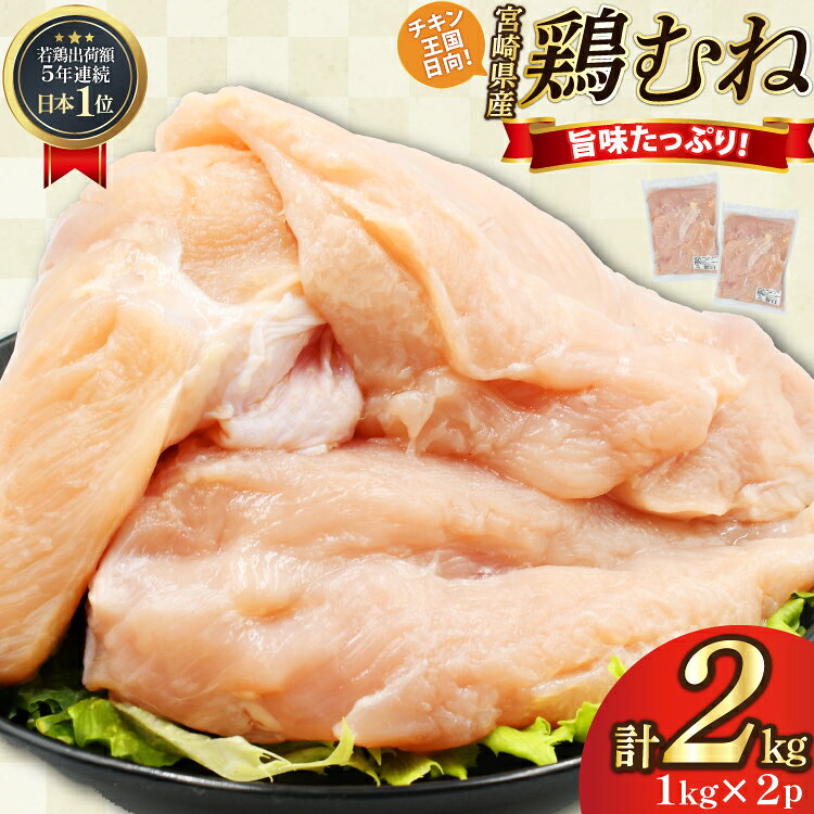 鶏肉 むね肉 未カット 1kg 2パック 計2kg 宮崎県産 冷凍 [アイフーズ 宮崎県 日向市 452061703] とり肉 鳥肉 むね肉 ムネ肉 胸肉 小分け 若鶏 宮崎