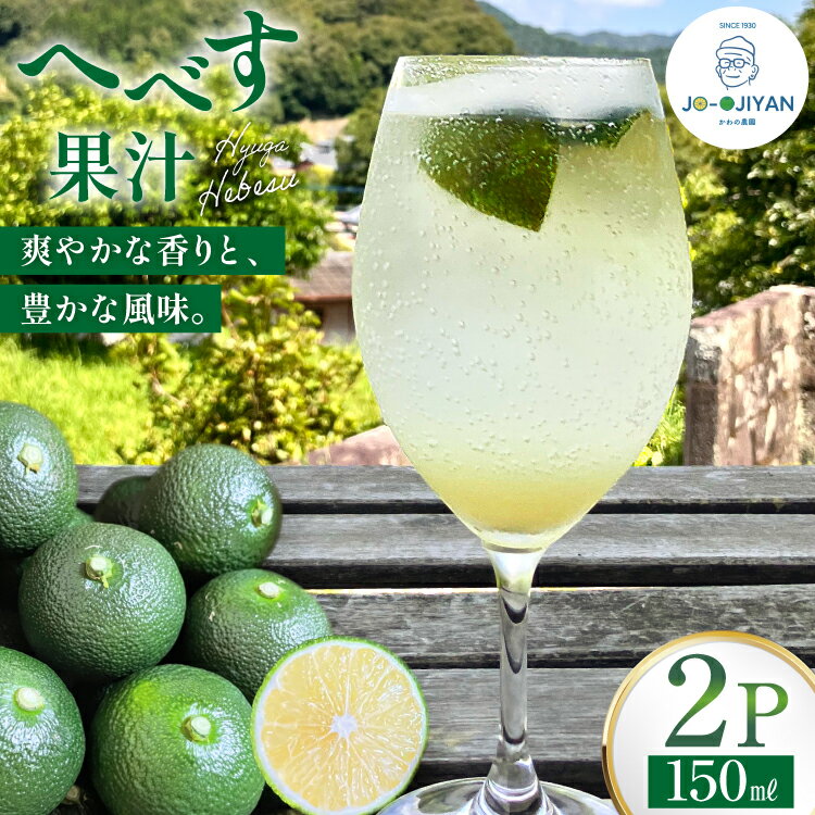 へべす 100% 果汁 150ml 2p セット [かわの農園 宮崎県 日向市 452061706] ヘベス 国産 調味料 果物 フルーツ くだもの 柑橘 ふるさと納税 詰め合わせ 詰合せ へべす果汁 ヘベス果汁 100パーセント ストレート 宮崎 平兵衛酢 常温