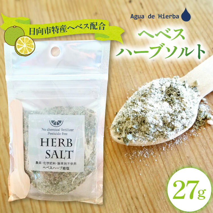  塩 ハーブソルト ヘベスハーブソルト 27g [Agua de Hierba 宮崎県 日向市 452061842] 岩塩 ハーブ 香草 ヘベス へべす バジル