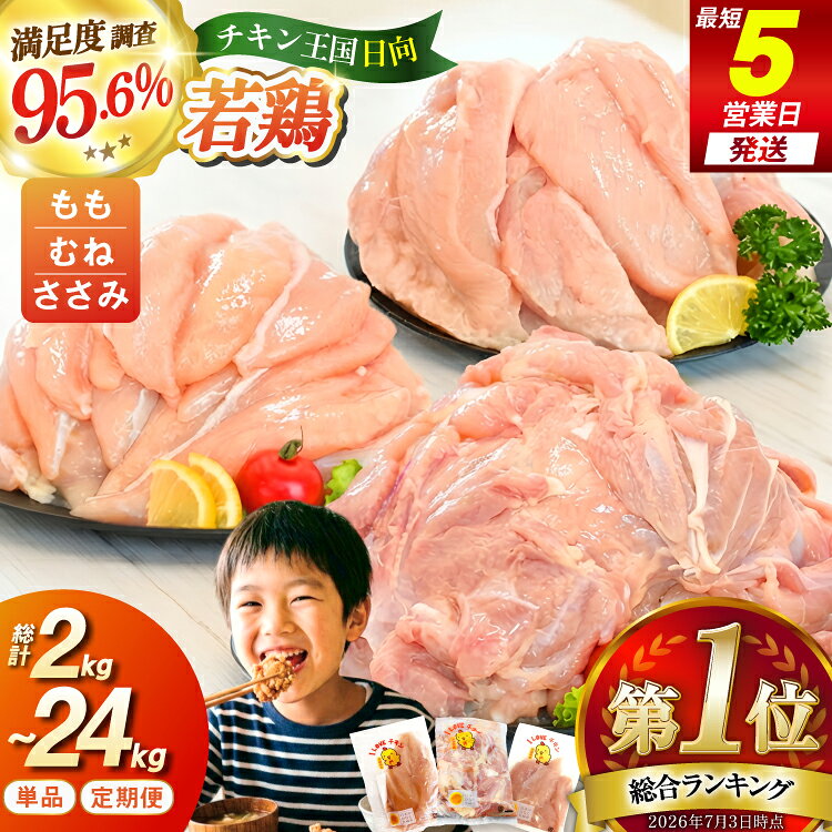【ふるさと納税】 総合ランキング1位獲得 鶏肉 小分け 部位 2kg ～ 24kg 定期便 選べる 宮崎県産 若鶏 [エム・ティ・シー 日向市 452061066] 冷凍 鶏肉 国産 もも肉 モモ肉 むね肉 ムネ肉 ささみ ササミ 個包装 3回 6回 12回 セット ★総合ランキング1位