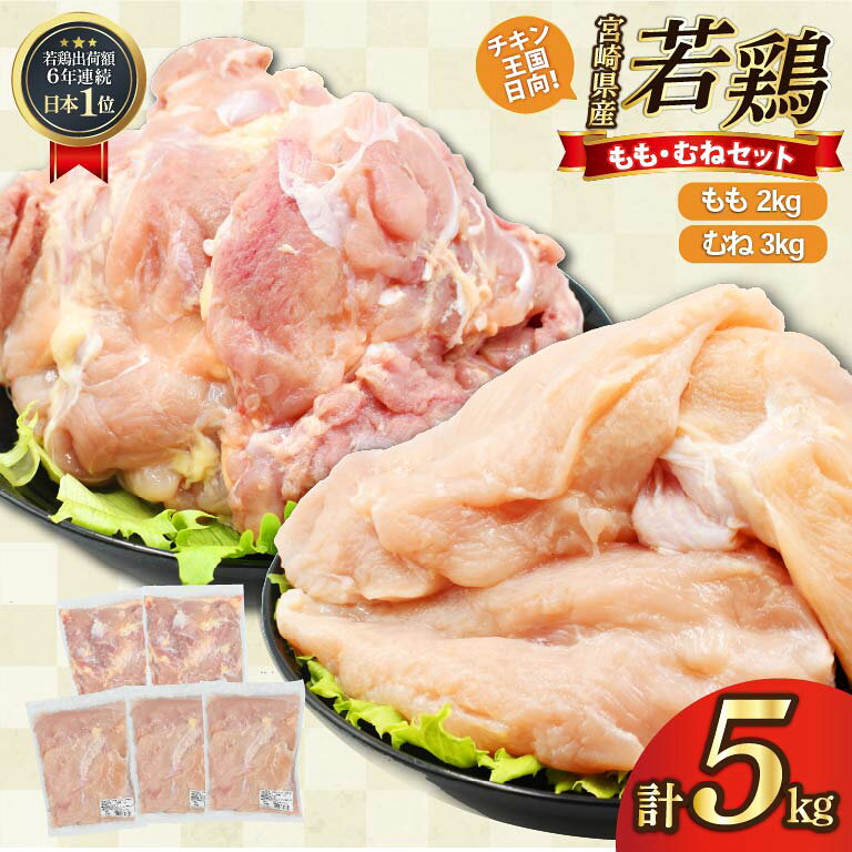 鶏肉 もも肉 2kg むね肉 3kg セット 計 5kg 未カット 宮崎県産 冷凍 [アイフーズ 宮崎県 日向市 452061698] とり肉 鳥肉 モモ肉 もも肉 むね肉 ムネ肉 胸肉 小分け 若鶏 宮崎
