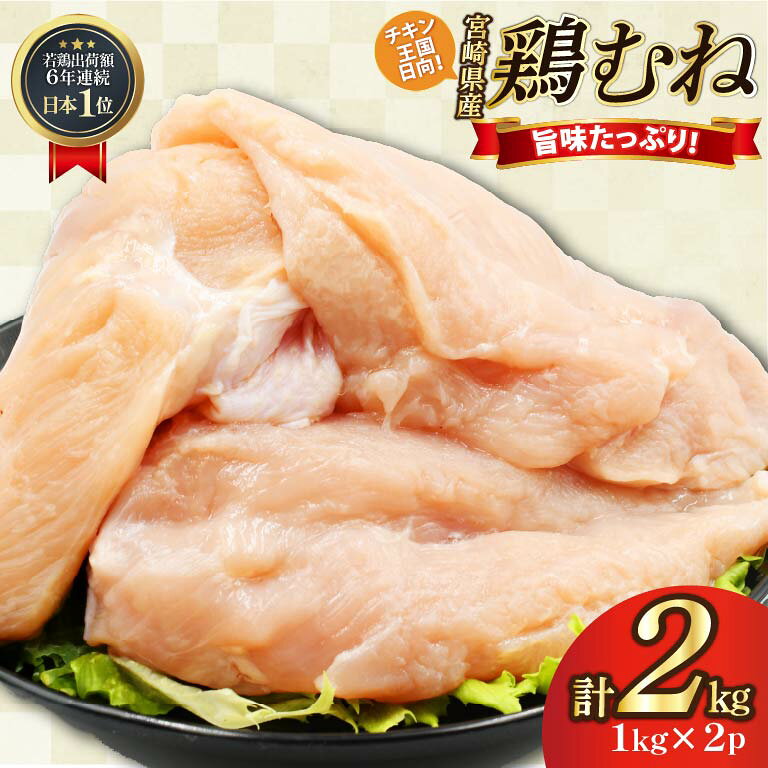 鶏肉 むね肉 未カット 1kg 2パック 計2kg 宮崎県産 冷凍 [アイフーズ 宮崎県 日向市 452061703] とり肉 鳥肉 むね肉 ムネ肉 胸肉 小分け 若鶏 宮崎