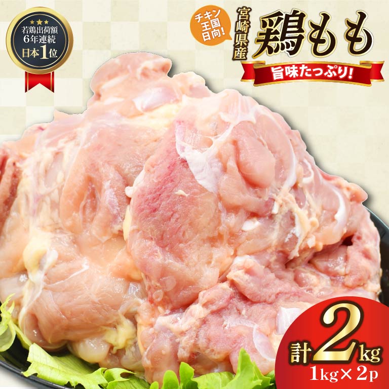 鶏肉 もも肉 未カット 1kg 2パック 計 2kg 宮崎県産 冷凍 [アイフーズ 宮崎県 日向市 452061702] とり肉 鳥肉 モモ肉 もも肉 小分け 若鶏 宮崎