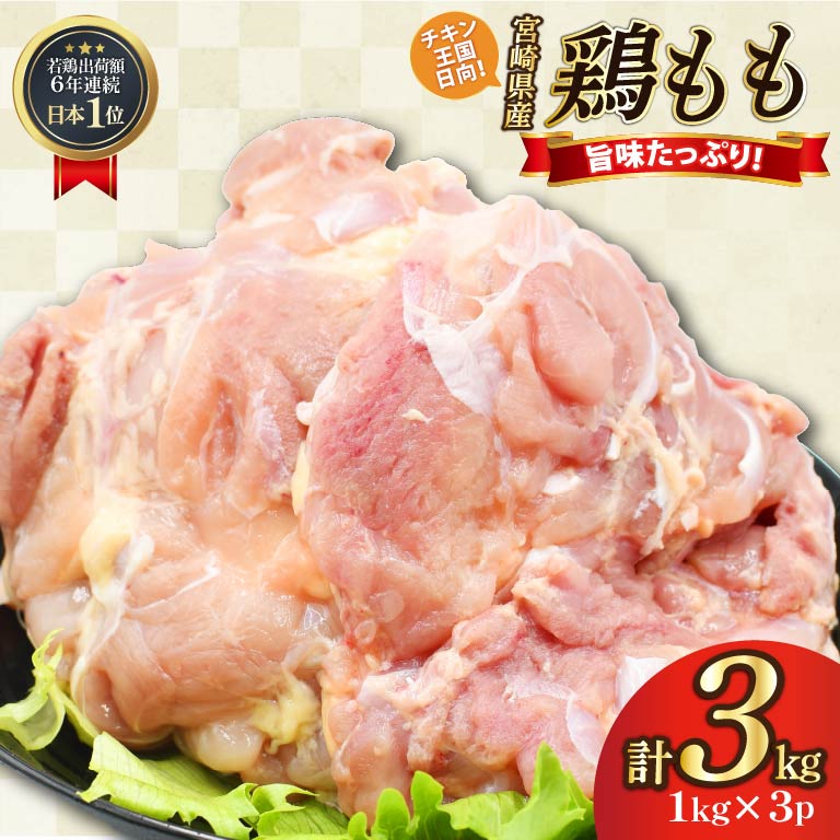 鶏肉 もも肉 未カット 1kg 3パック 計3kg 宮崎県産 冷凍 [アイフーズ 宮崎県 日向市 452061700] とり肉 鳥肉 モモ肉 もも肉 小分け 若鶏 宮崎