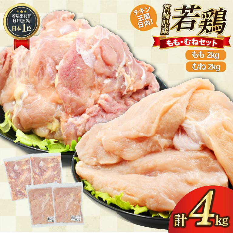 鶏肉 もも肉 2kg むね肉 2kg セット 計 4kg 未カット 宮崎県産 冷凍 [アイフーズ 宮崎県 日向市 452061699] とり肉 鳥肉 モモ肉 もも肉 むね肉 ムネ肉 胸肉 小分け 若鶏 宮崎