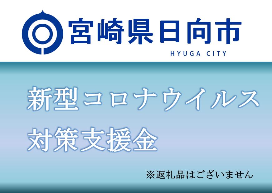【ふるさと納税】《返礼品なし》新型コロナウイルス対策支援金(1口1,000円)