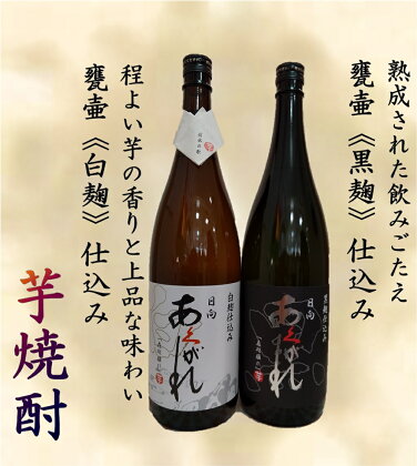 焼酎 芋 あくがれ白麹・黒麹 1800ml×各1本 [七福酒店 宮崎県 日向市 452060341] 甕壷 本格焼酎 白麹 黒麹 25度