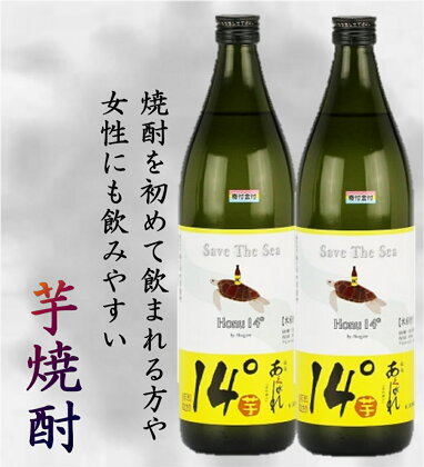 焼酎 芋 あくがれ14°(900ml×2本) [七福酒店 宮崎県 日向市 452060153] 本格焼酎 女性 度数 低い 飲みやすい