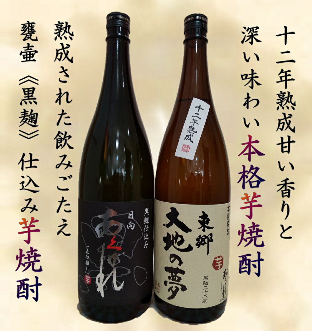 焼酎 芋 あくがれ黒麹・大地の夢 1800ml×各1本 [七福酒店 宮崎県 日向市 452060650] 芋焼酎 甕壷 本格焼酎 黒麹 25度 28度