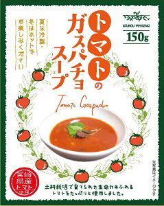【ふるさと納税】完熟トマトのガスパチョ(冷製 トマトスープ)　8袋入り[10-116]