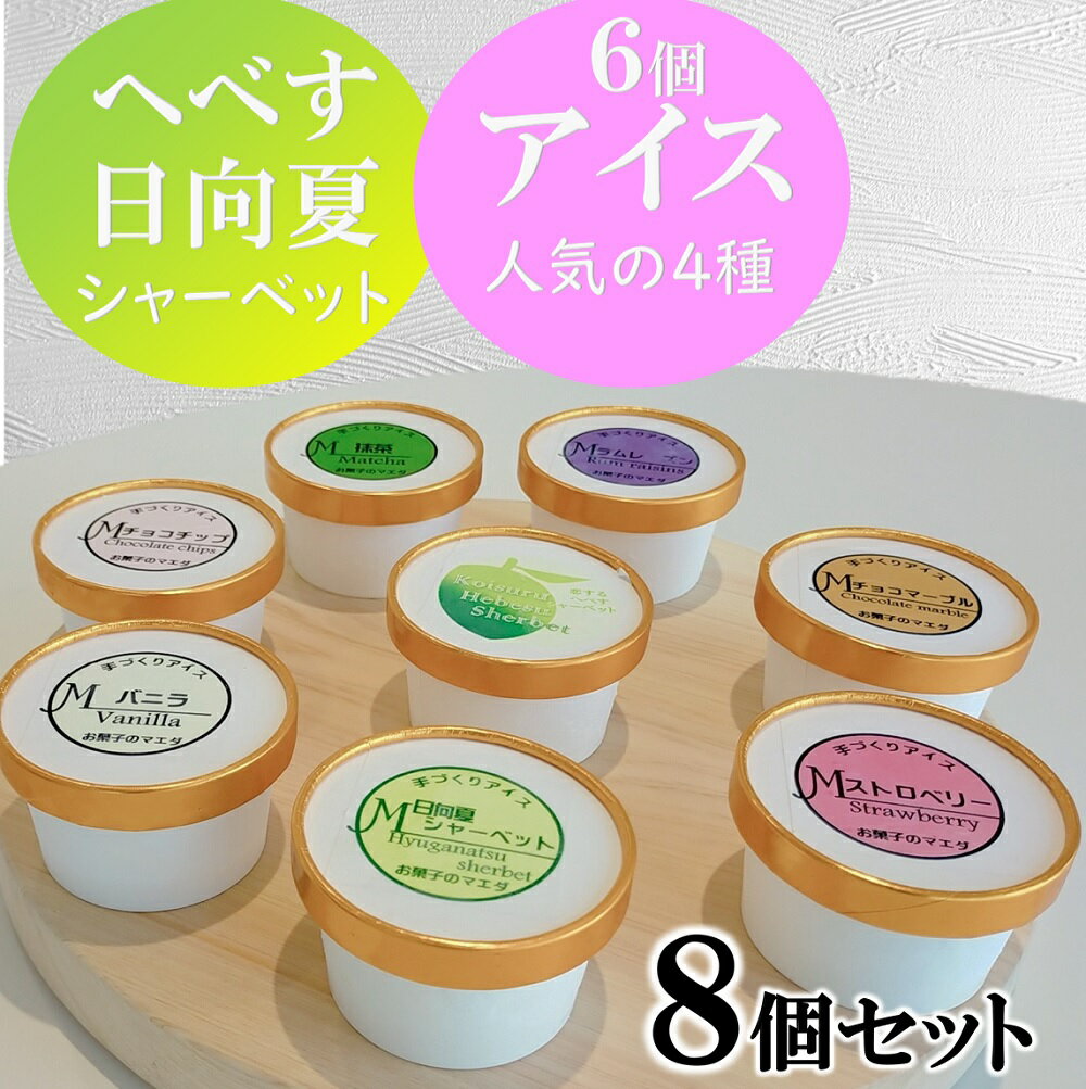 【ふるさと納税】アイス 人気の手作りアイス6種 & シャーベット 2種 計8個 [マエダ製菓 宮崎県 日向市 452060804] シャーベット アイスクリーム バニラ チョコチップ チョコマーブル ラムレーズン ストロベリー 抹茶 へべす 日向夏