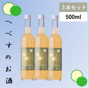 【ふるさと納税】へべすのお酒　500ml×3本 [千徳酒造 宮崎県 日向市 452060350]