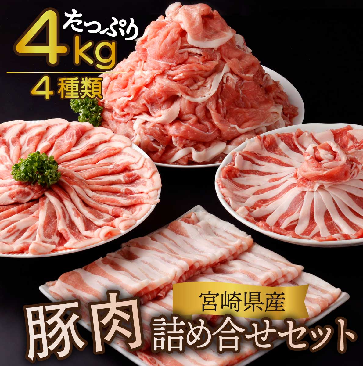 [真空パック・発送時期が選べる]宮崎県産 豚肉詰め合わせセット 合計4kg 国産豚 冷凍 小分け 真空パック 豚切り落とし 豚肩ローススライス 豚ローススライス 豚バラスライス 生姜焼き カレー シチュー 豚丼 しゃぶしゃぶ[KU482]