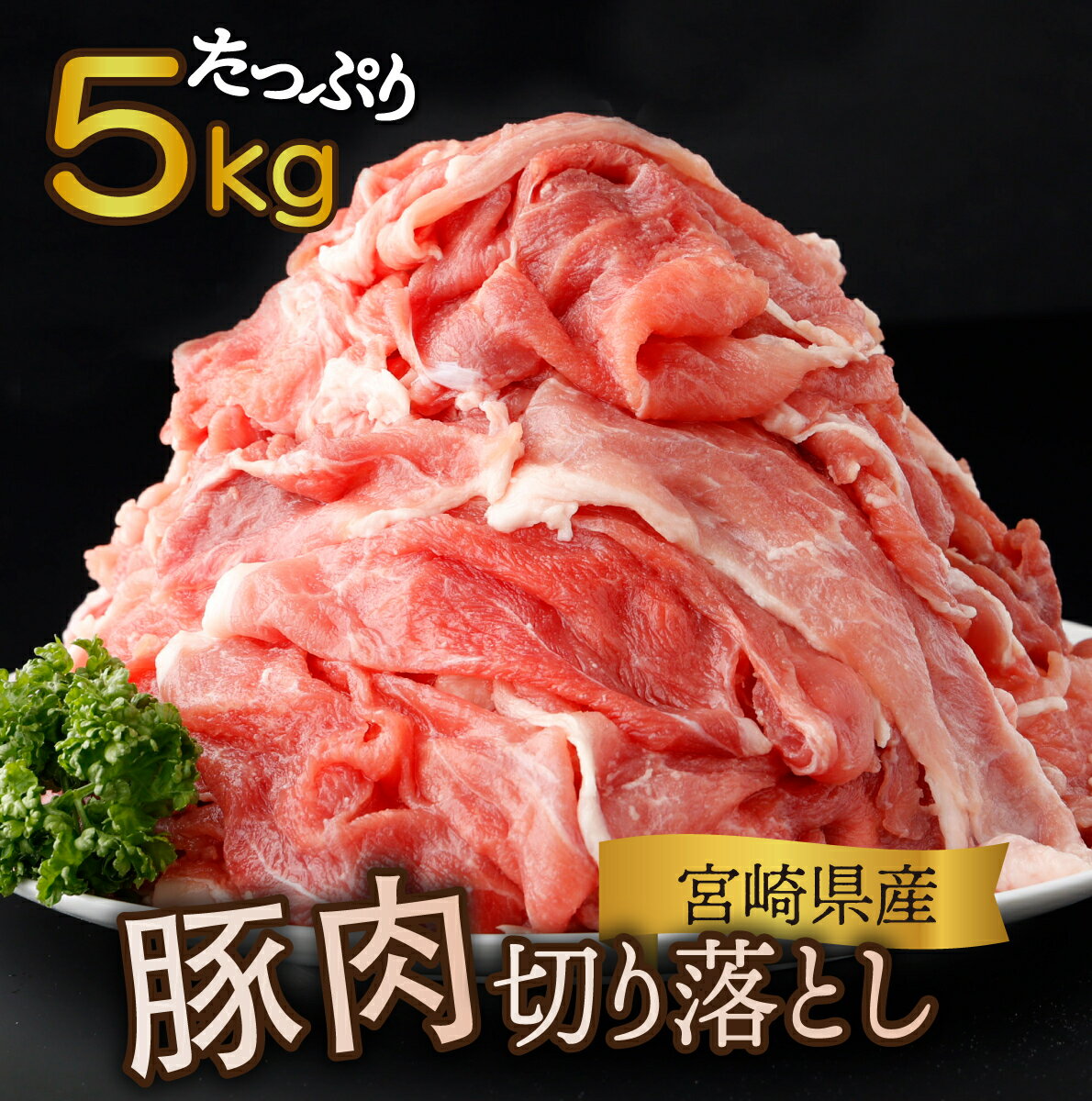 【ふるさと納税】【真空パック・発送時期が選べる】宮崎県産 豚肉切り落とし 250g×20パック 合計5kg ...