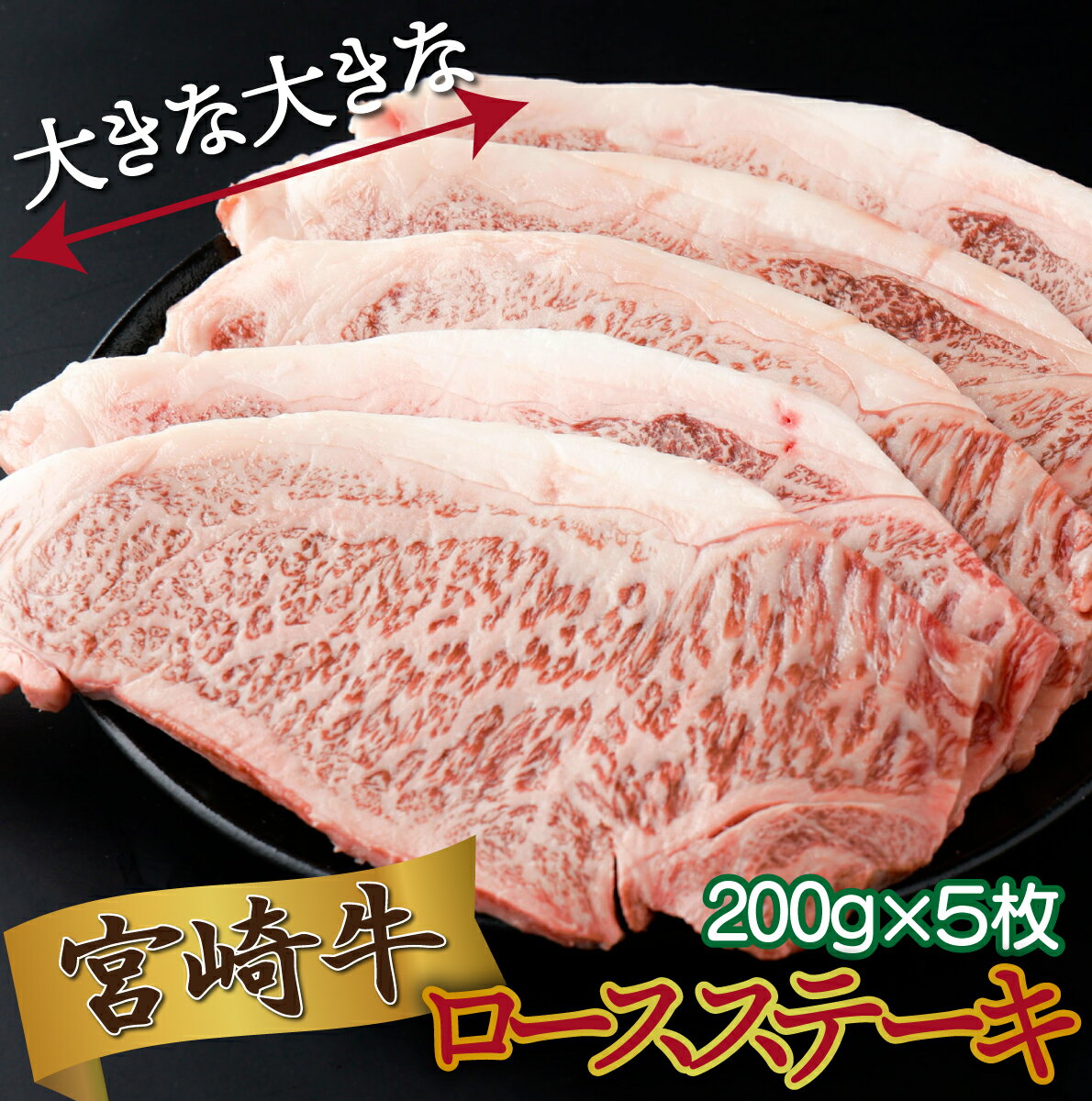 選べる発送月!宮崎県産 宮崎牛ロースステーキ 200g×5枚(合計1kg)国産牛 冷凍 真空パック 和牛 焼き肉 焼肉 BBQ バーベキュー ステーキ ロース[KU479]