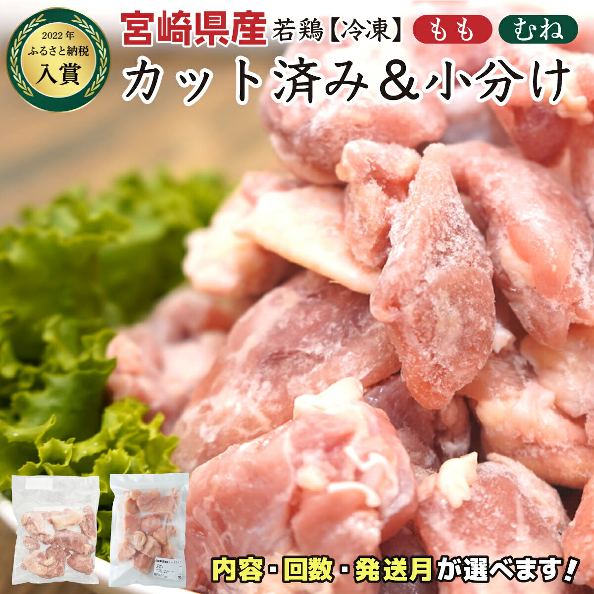 【ふるさと納税】【部位&発送月&容量&回数が選べる!】<数量限定>小分け&バラバラ! 宮崎県産 鶏ももor むね肉 or セット カット 1.5kg 〜 27kg 瞬間凍結製法で鮮度そのままお届け! 小分け バラ凍結 鶏肉 鳥肉 便利な小分けタイプ 定期便 3ヶ月 6ヶ月 9ヶ月