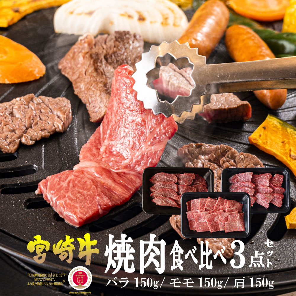 [宮崎牛]焼肉セット 合計450g、バラ・モモ・肩 各種150g)美味しい牛肉をご家庭で[KU031]