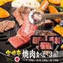 48位! 口コミ数「7件」評価「4」＜宮崎牛＞焼肉セット 合計450g、バラ・モモ・肩 各種150g)美味しい牛肉をご家庭で【KU031】