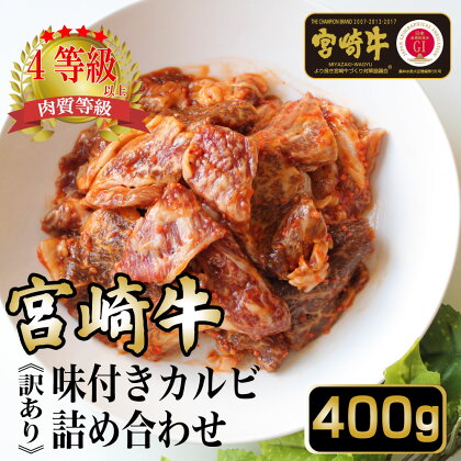 ≪訳あり・数量限定≫＜宮崎牛＞味付きカルビ詰め合わせ（計400g)美味しい牛肉をご家庭で【KU033】