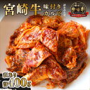 【ふるさと納税】≪訳あり・数量限定≫<宮崎牛>味付きカルビ詰め合わせ(計400g)美味しい牛肉をご家庭で【KU033】