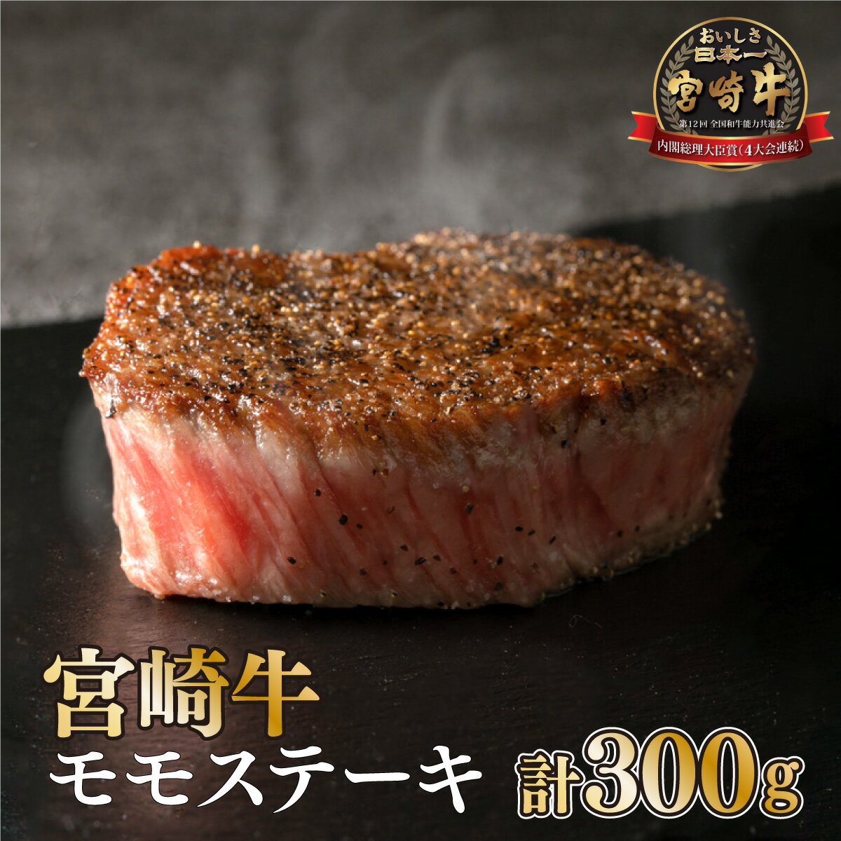 [宮崎牛]赤身モモステーキ(150g×2袋・計300g)美味しい牛肉をご家庭で[KU037]