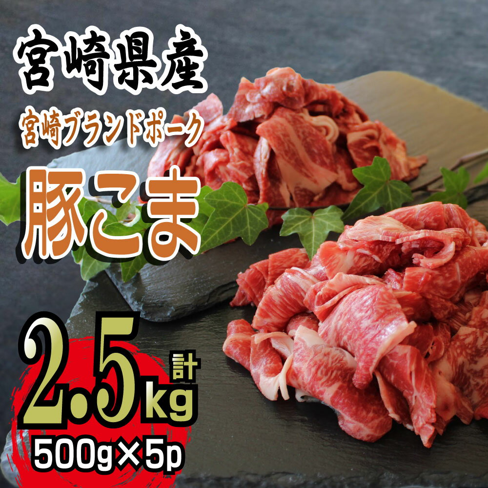 46位! 口コミ数「3件」評価「3.67」【数量限定】宮崎県産豚こま　計2.5kg(500g×5パック)　便利な個包装　豚小間切れ肉　豚コマ　こま切れ肉　豚肉【KU092】