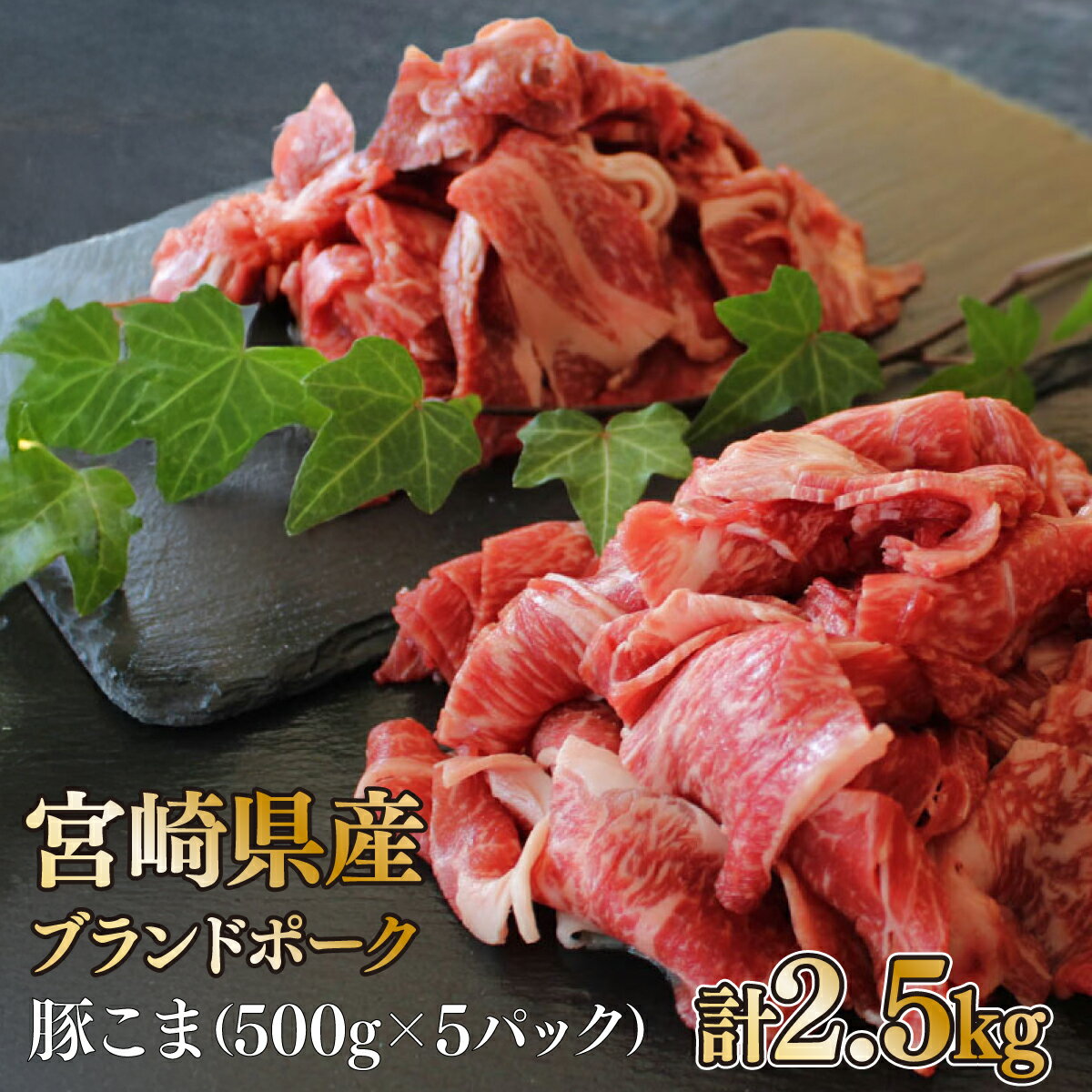 【ふるさと納税】【数量限定】宮崎県産豚こま 計2.5kg(500g×5パック) 便利な個包装 豚小間切れ肉 豚コマ こま切れ肉 豚肉【KU092】