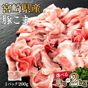 【ふるさと納税】【内容量が選べる】【数量限定】宮崎県産豚こま切れ 計1〜2kg(200g×5〜10パック) 便利な個包装 豚小間切れ肉 豚コマ こま切れ肉 豚肉...