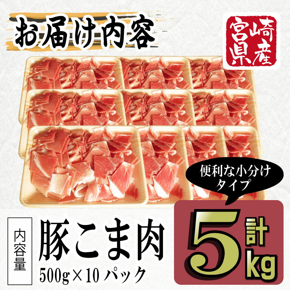 【ふるさと納税】【数量限定】宮崎県産豚こま 計5kg(500g×10パック) 便利な個包装 【KU231】