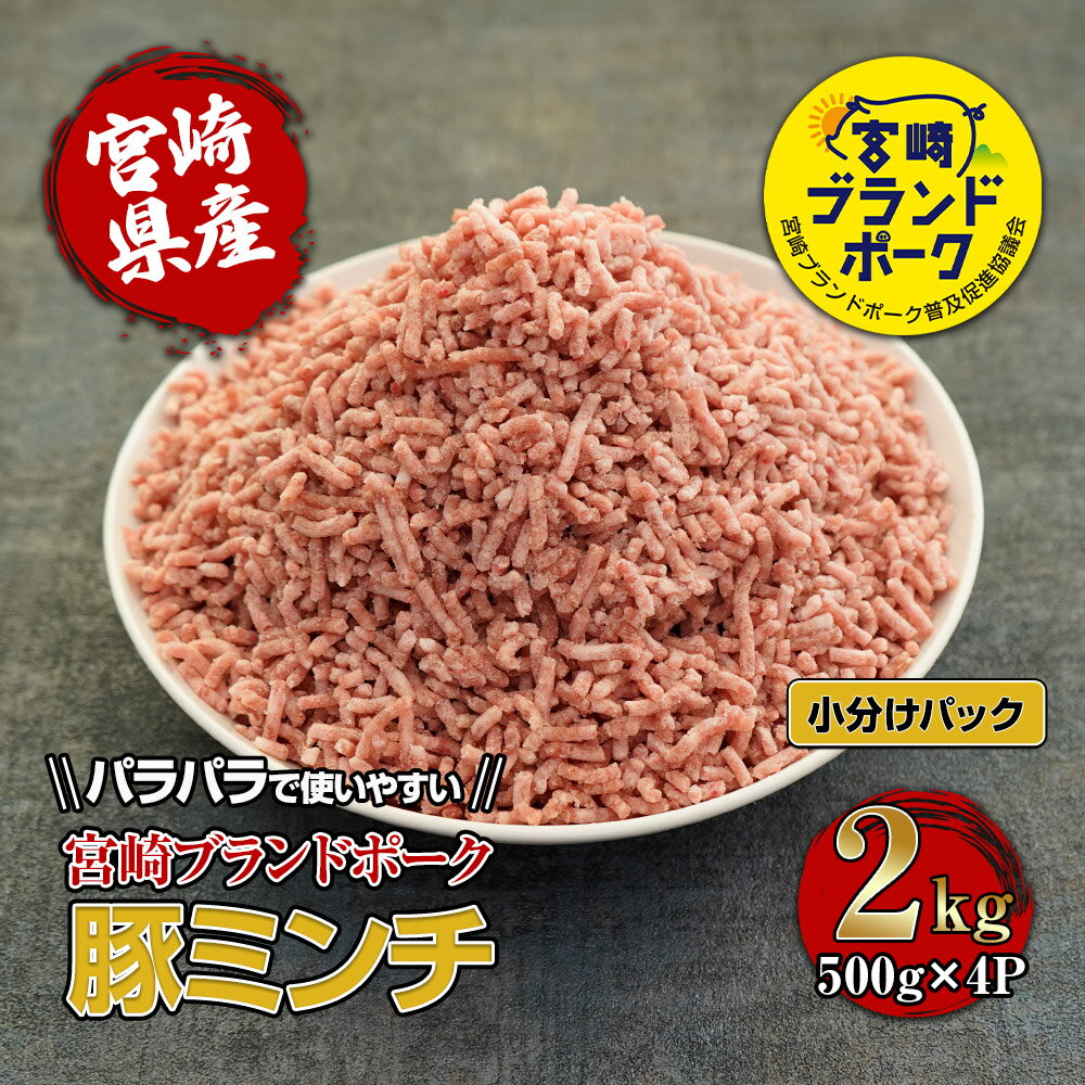 精肉・肉加工品(挽肉)人気ランク11位　口コミ数「13件」評価「4.85」「【ふるさと納税】【数量限定】宮崎県産ブランド豚パラパラミンチ　計2kg(500g×4袋)　便利な個包装　【KU090】」