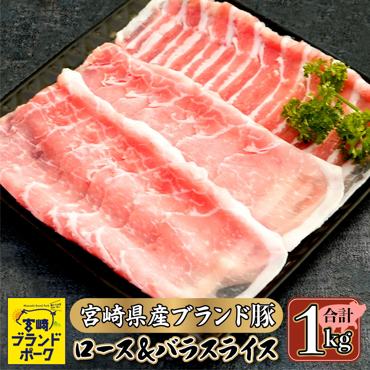 [数量限定]宮崎県産ブランド豚のロースとバラスライスセット 計1kg(ロース500g、バラスライス500g) 便利な個包装 [KU091]